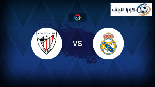 لاعبو ريال مدريد وأتلتيك بيلباو يتنافسون على الكرة في مباراة بالدوري الإسباني.